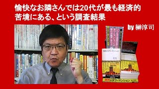 愉快なお隣さんでは20代が最も経済的苦境にある、という調査結果　by 榊淳司