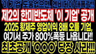 800%폭등나올 2025년 황제주 최초공개!! 제2의 한미반도체 '이 기업' 당장 사라!!