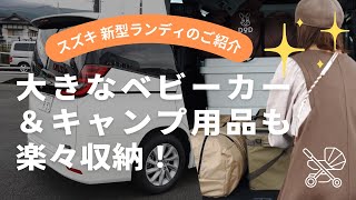 スズキ 新型ランディのご紹介「大きなベビーカー＆キャンプ用品も楽々収納！」