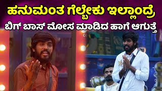 bigg boss kannada season 11 : ಹನುಮಂತು ಗೆಲ್ಲೆಬೇಕು  ಇಲ್ಲಾಂದ್ರೆ ಬಿಗ್ ಬಾಸ್ ಮೋಸ ? bbk11 review l bbk11