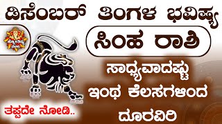 Simha Rashi Bhavishya December 2024 | Simha Rashi Bhavishya In Kannada | Simha Astrology In Kannada