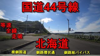 国道44号線　等速　全線　走破　車載動画 北海道釧路市幣舞ロータリー　⇒　北海道根室市弥栄町1丁目交差点　Jpan  National highway No. 44