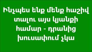 Ինչպես ենք մենք հաշիվ տալու այս կյանքի համար ու դրանից խուսափում չկա