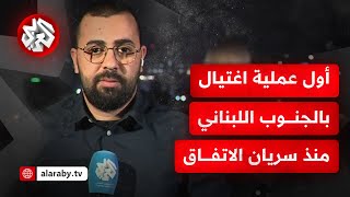 عاجل | أول عميلة اغتيال في الجنوب اللبناني منذ بدء سريان اتفاق وقف إطلاق النار.. ماذا في التفاصيل؟