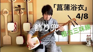 長唄三味線「菖蒲浴衣」飾り兜　4/8【稽古三味線で演奏】