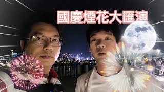 觀塘海濱公園 翠屏海濱 帶大家睇國慶煙花大匯演