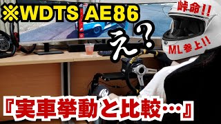 WDTS AE86は実車挙動なのか？！元峠族がガチ検証→まさかの衝撃結果に！アセットコルサドリフトMOZA R5