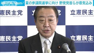 野党党首ら参院選に向け意気込み 立憲・野田代表 「改選議席の与党過半数割れ目指す」(2025年1月4日)