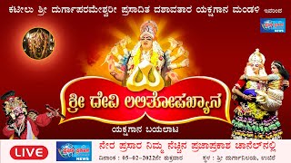 ಕಟೀಲು ಶ್ರೀ ದುರ್ಗಾಪರಮೇಶ್ವರೀ ಪ್ರಸಾದಿತ ದಶಾವತಾರ ಯಕ್ಷಗಾನ ಮಂಡಳಿ ಇವರಿಂದ ಯಕ್ಷಗಾನ ಬಯಲಾಟ ಶ್ರೀ ದೇವಿ ಲಲಿತೋಪಖ್ಯಾನ