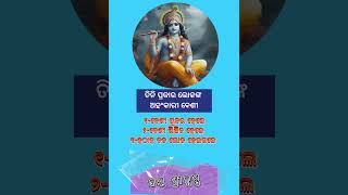 #ତିନି ପ୍ରକାର ଲୋକଙ୍କ ଅହଂକାରୀ ବେଶୀ#jayshreekrishnaଯଦି ଭିଡିଓ ଟି ଭଲଲାଗିଲା#likesharesubscribe #କରନ୍ତୁ#plz