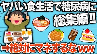 【総集編】とんでもない食生活で糖尿病に襲われるイッチたちまとめwww【2chおもしろスレ】