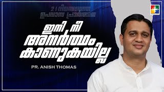 ഇനി നീ അനർത്ഥം കാണുകയില്ല | PR. ANISH THOMAS