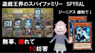 ジーニアスを準制限に緩和した結果、完全に壊れたSPYRAL。遊戯王界屈指のスパイラルソリティアに、スパイファミリーのアーニャもビックリ！ 【遊戯王マスターデュエル】【ゆっくり実況】