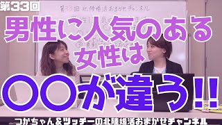 #33【男性に人気のある女性は〇〇が違う】