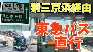 【前面展望】東急バス　溝の口駅→新横浜駅【第三京浜経由・直行】