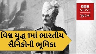 પ્રથમ વિશ્વ યુદ્ધમાં ભારતના સૈનિકોની શું ભૂમિકા હતી? (બીબીસી ન્યૂઝ ગુજરાતી)