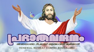 പ്രഭാതവന്ദനം   Prabhatha Vandanam  |  24 AUG 2022  | Renewal Retreat Centre , Bengaluru.