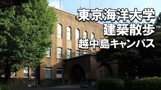 【建築さんぽ】東京海洋大学（越中島キャンパス）【建物探訪】