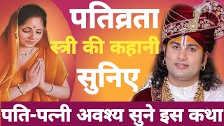 पतिव्रता स्त्री की कहानी सुनिए | पति पत्नी अवश्य सुने इस कथा को 😭🙏 |#anirudhacharyaji #bhagwatkatha