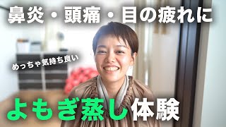 【睡眠改善】鼻炎・頭痛・目の疲れなどに効果あり！よもぎ蒸しで体質改善！【よもぎ蒸し】