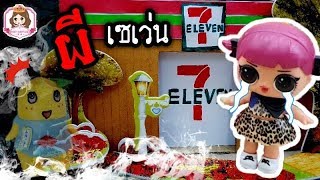 ละครสั้น L.O.L ตอน ผีเซเว่น.....ในร้านเซเว่นกล่องกระดาษ | เบียร์|Beer surprise