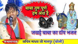 नया भजन / बाबा तुम पूर्ण हम अंश है / जखई महाराज के भजन / Sachin Madhav / Durvesh Madhav Channel