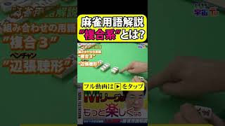 用語解説【複合系】土田浩翔がMリーグ解説・実況に出てくる用語を解説する