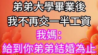 弟弟大學畢業後，我不再交一半工資，我媽：給到你弟弟結婚為止#孝顺#儿女#讀書#養生#佛#房产#晚年哲理#中老年心語#淺談人生#民間故事#養老#真實故事#兒女的故事#小嫺說故事#遗产#赚钱