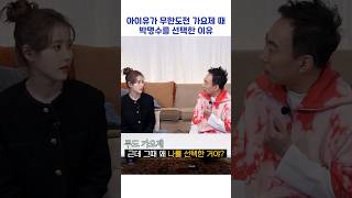 아이유가 무한도전 가요제 때 박명수를 선택한 이유 #shorts #할명수 #아이유