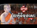 ១៤.រឿងយក្ខិនីមុខសេះ ដោយព្រះធម្មវិជ្ជា ជួន កក្កដា choun kakada