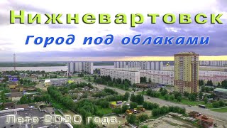 Город под облаками. Нижневартовск. ХМАО. Июнь - август 2020г