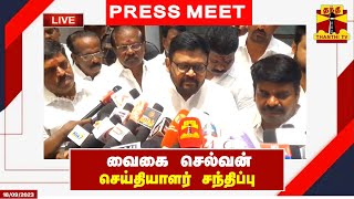 🔴LIVE : அதிமுக முன்னாள் அமைச்சர் வைகை செல்வன் செய்தியாளர் சந்திப்பு | Vaigai Selvan | Aiadmk