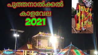 Puthanalkal Kalavela 2021 cherpulasery