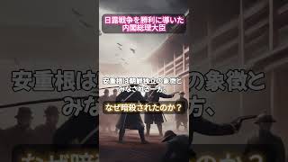 【日露戦争の物語】なぜ初代内閣総理大臣伊藤博文は暗殺されたのか？日本の大国への台頭を世界に知らしめる戦い！ #解説 #戦後 #勇気 #雑学 #戦争と平和 #モチベーションがあがる