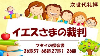 [次世代礼拝] 「イエスさまの裁判」 マタイの福音書 26章57節から68節, 27章1節から26節 2021年3月21日(主日)