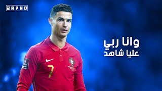 وانا ربي عليا شاهد - على مهارات واهداف كريستيانو رونالدو 2022/HD