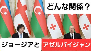 ジョージアとアゼルバイジャン！どんな関係？みなさん、知っていますか？