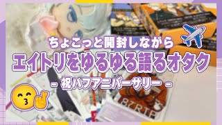 HAMA NICE TRIP！をゆるゆる開封しながら語る【18TRIP エイトリ 祝ハーフアニバーサリー🎉】