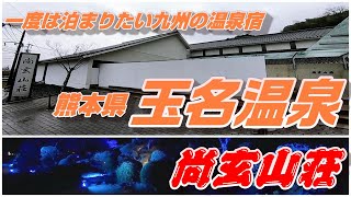 「一度は泊まりたい九州の温泉宿」熊本県玉名市【玉名温泉  尚玄山荘】日本マラソン界の父の故郷玉名市が誇る名湯