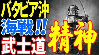 日本海軍の武士道精神を示す出来事【ABDA艦隊の最後 バタビア沖海戦】 《日本の火力》