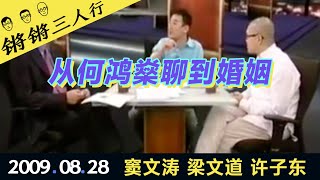 锵锵三人行20090828从何鸿燊聊到婚姻(窦文涛 梁文道 许子东)