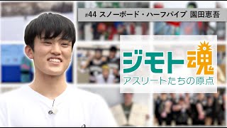 【ジモト魂 #44】 園田恵吾（スノーボード・ハーフパイプ）