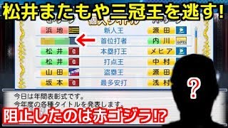 【パワプロ2017】強者揃いのプロ野球選手を倒す！対決サクサクセス♯55　【松井秀喜】