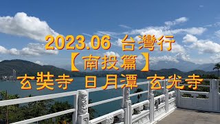 2023.06 台灣行 【南投篇】玄奘寺 日月潭 玄光寺