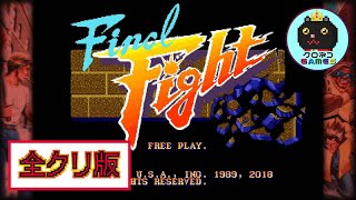 CAPCOM ベルトアクション コレクション 【全クリ版】ファイナルファイト