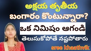 అక్షయ తృతీయ కి బంగారం కొంటారా?ఒక నిమిషం ఆగండి@sreekhaathvik #devotional