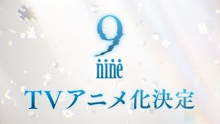 『9-nine-』TVアニメ化・イベント開催決定！！