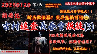 20250120 委託第5天【超噁心！白臉攻擊，紅臉唸咒-兩個臉的女鬼能360度轉頭！百年古村追查長春會叛徒案】這個叛徒到底在村子裡幹什麼？？（長春會第5個案子）