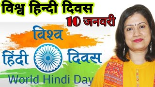 विश्व हिन्दी दिवस | World Hindi Day | Short speech on Hindi Diwas 2021 | Details \u0026 Information Video