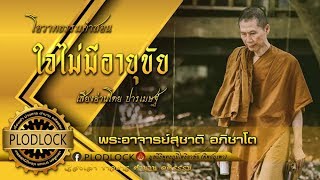 ใจไม่มีอายุขัย พระอาจารย์สุชาติ อภิชาโต